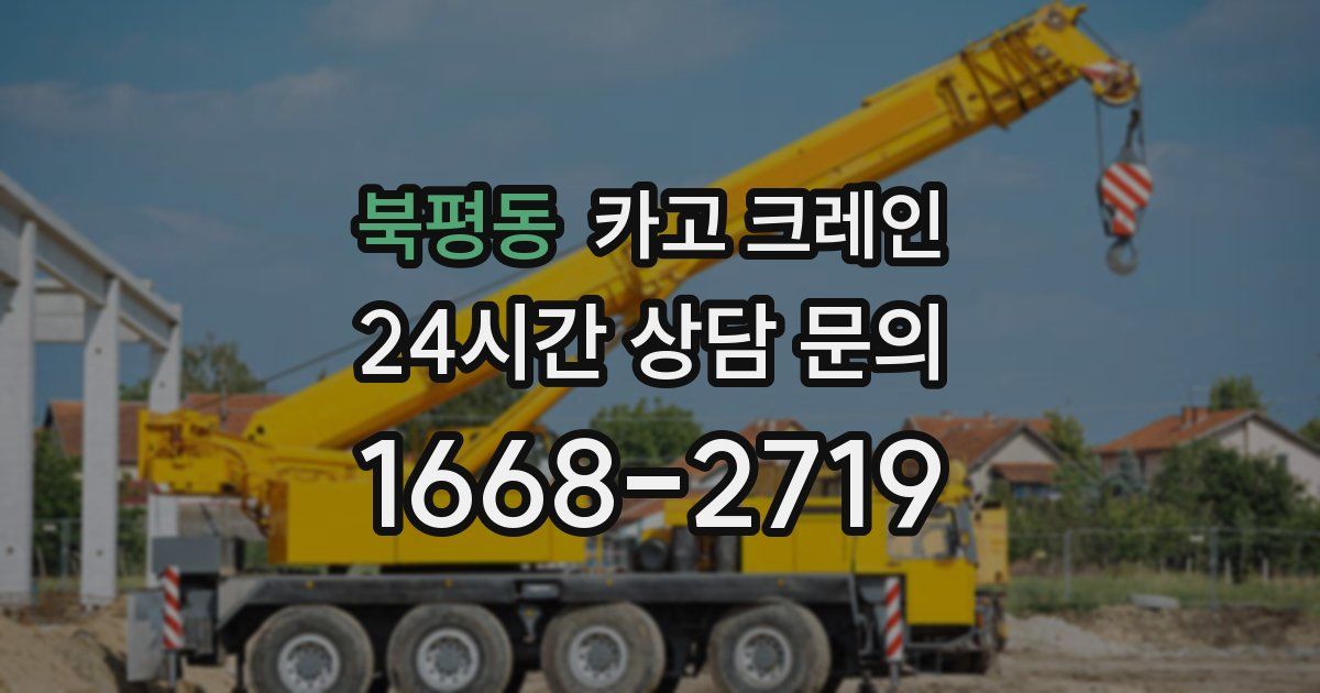 북평동 크레인