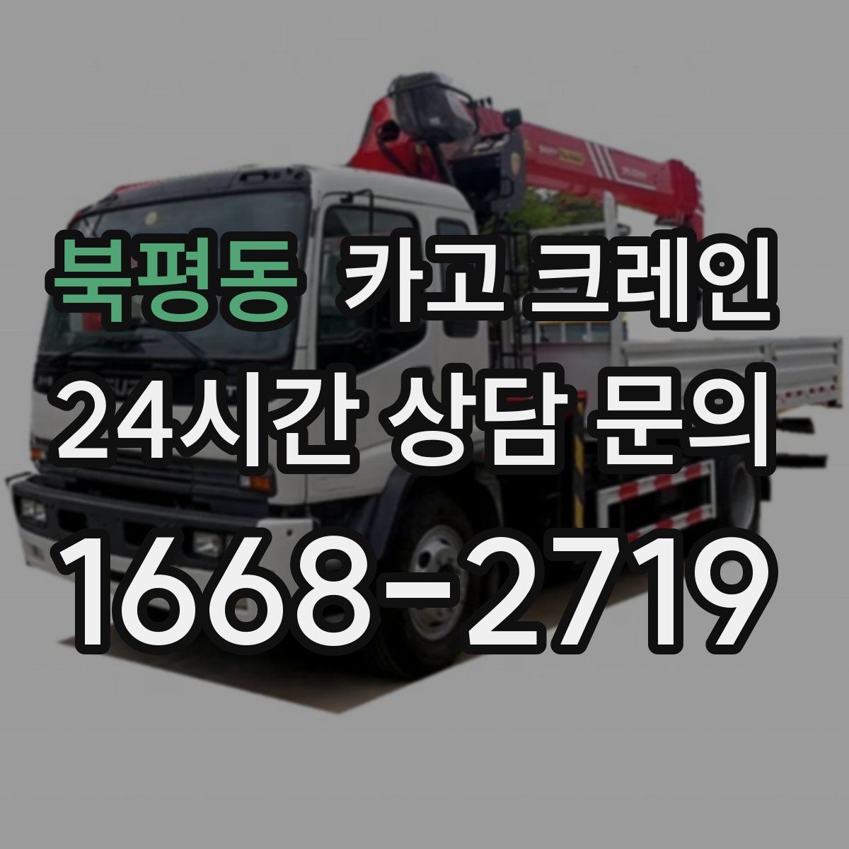 북평동 카고 크레인