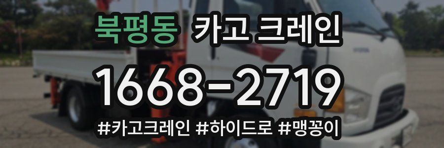 북평동 크레인 작업