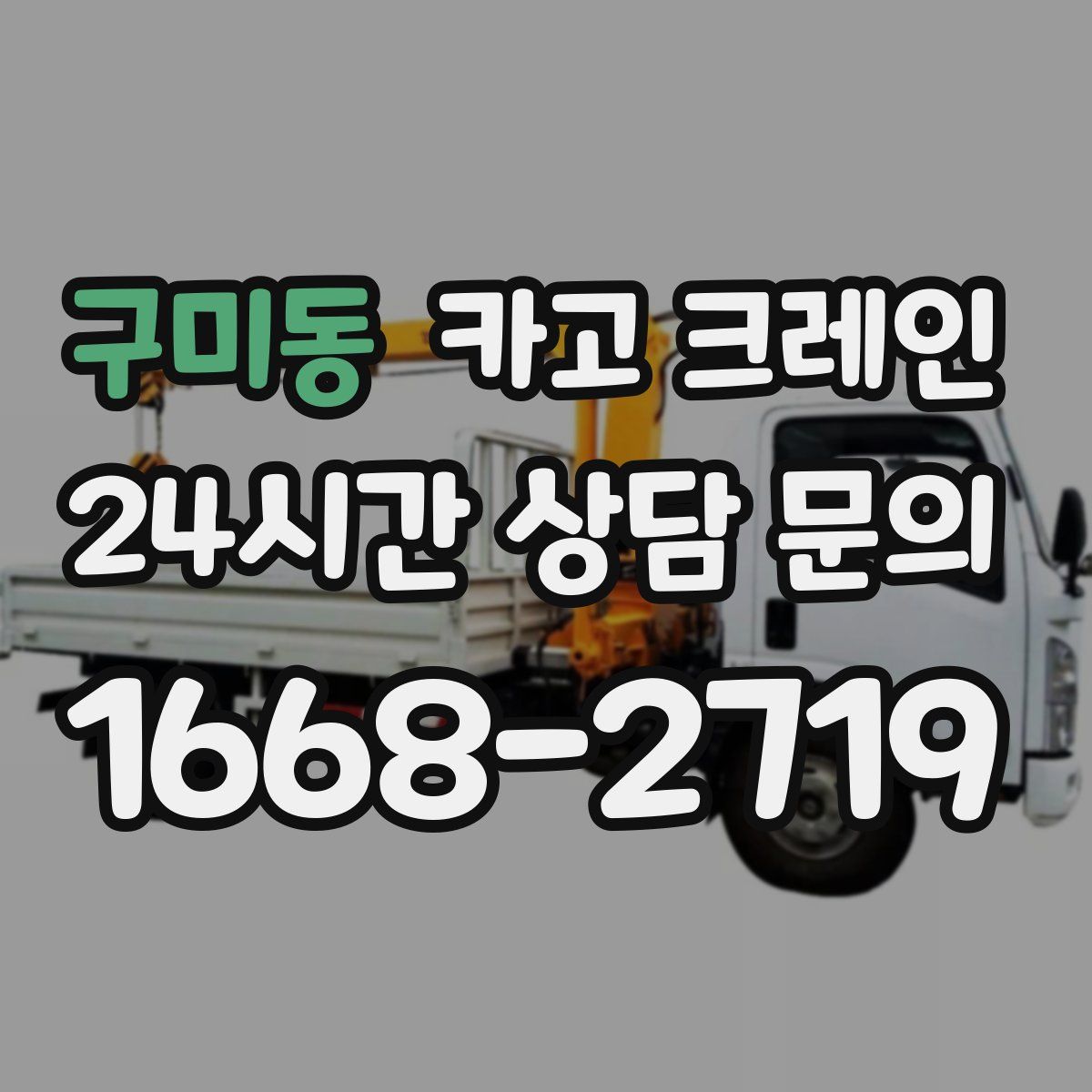 구미동 카고 크레인