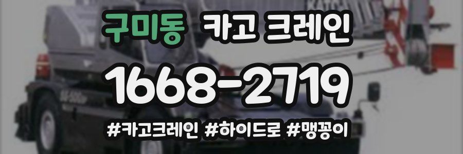 구미동 크레인 작업