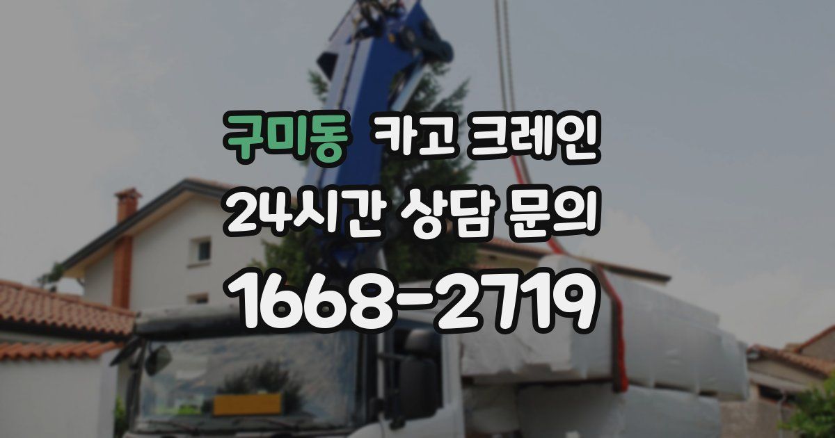 구미동 크레인