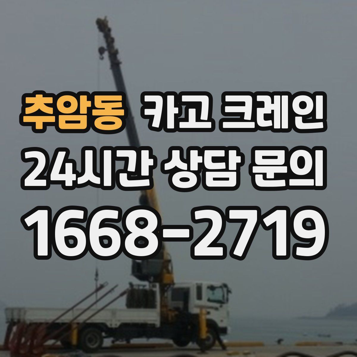 추암동 카고 크레인