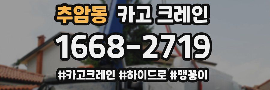 추암동 크레인 작업