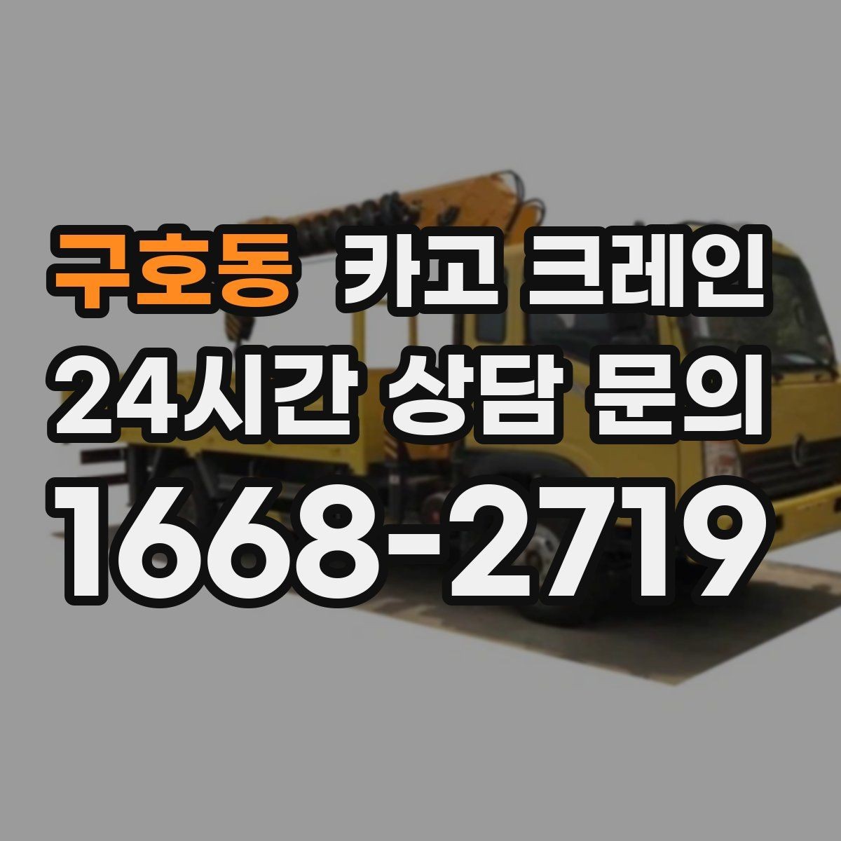 구호동 카고 크레인 일정 지키는 배차와 안전 관리
