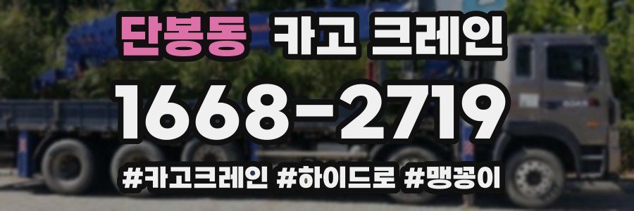 단봉동 크레인 작업