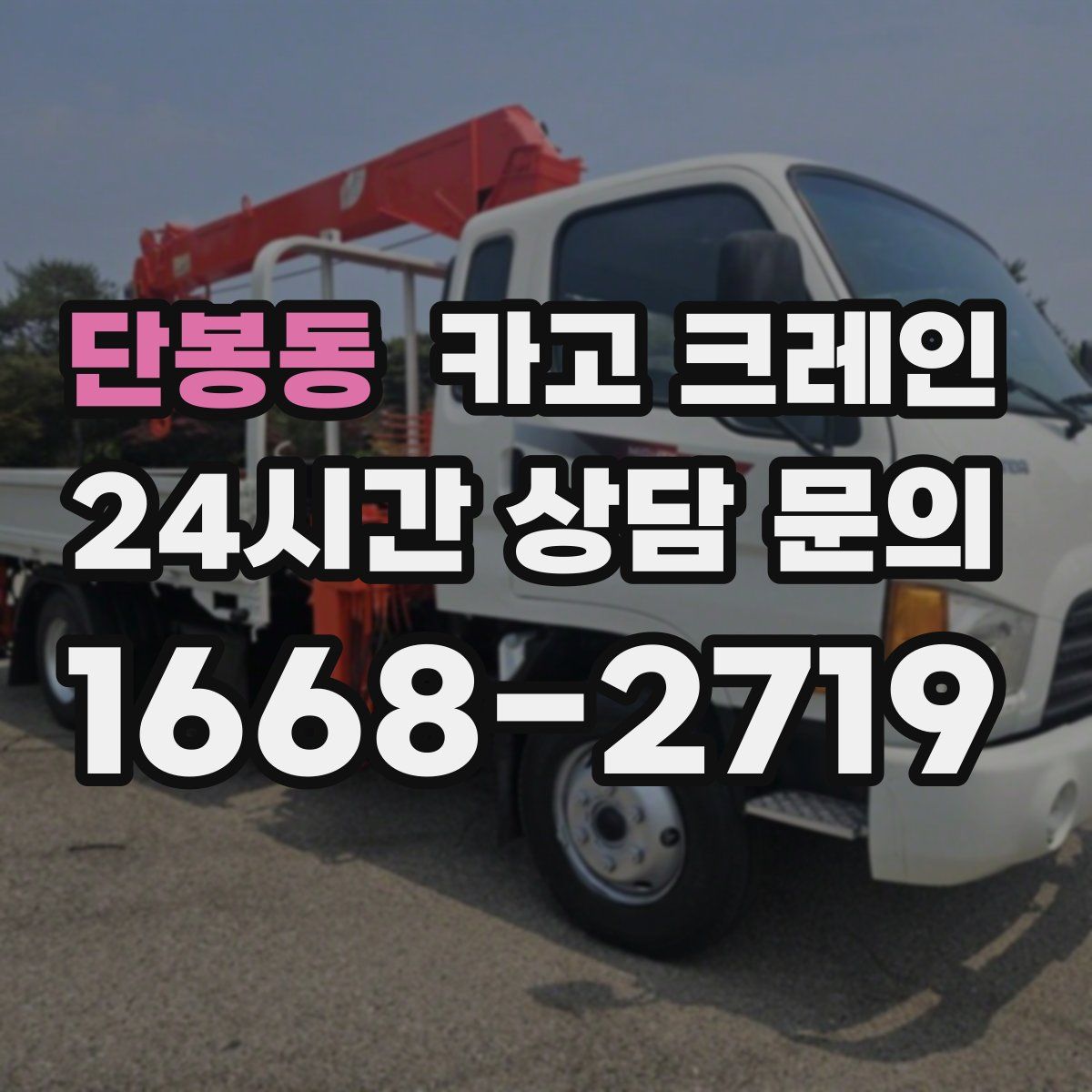 단봉동 카고 크레인