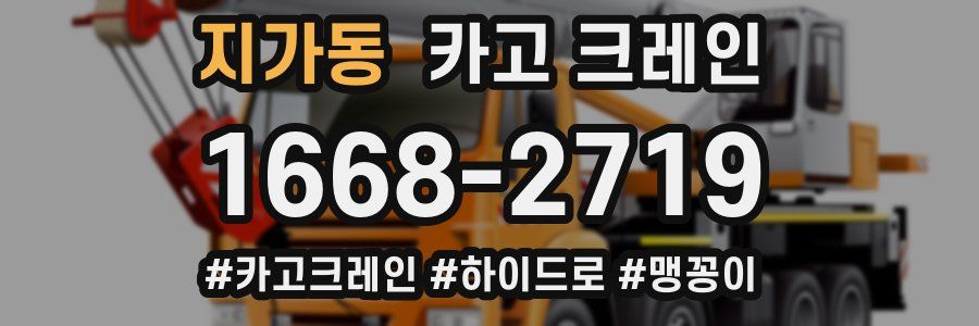 지가동 크레인 작업