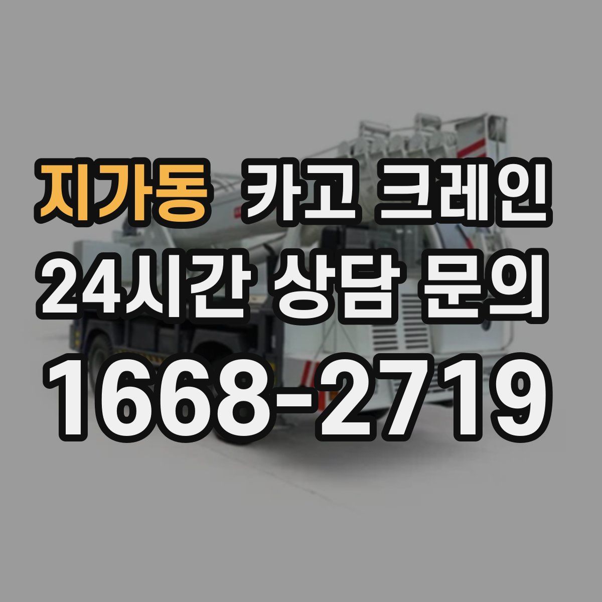 지가동 카고 크레인