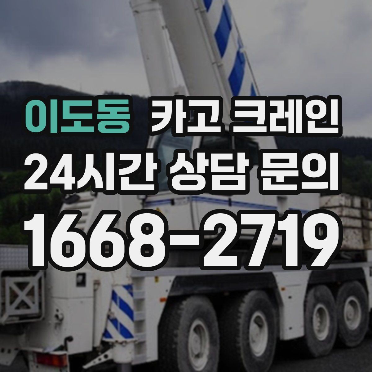 이도동 카고 크레인 작업 시간 산정에 영향을 주는 요소