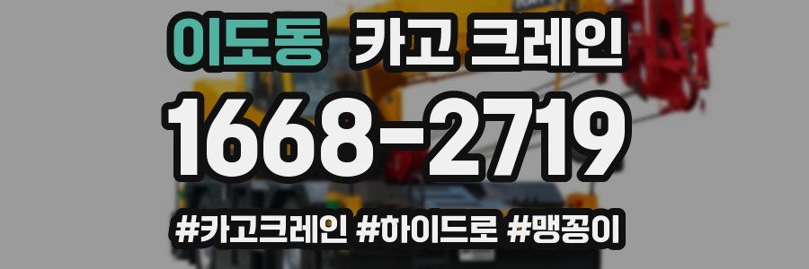 이도동 크레인 작업