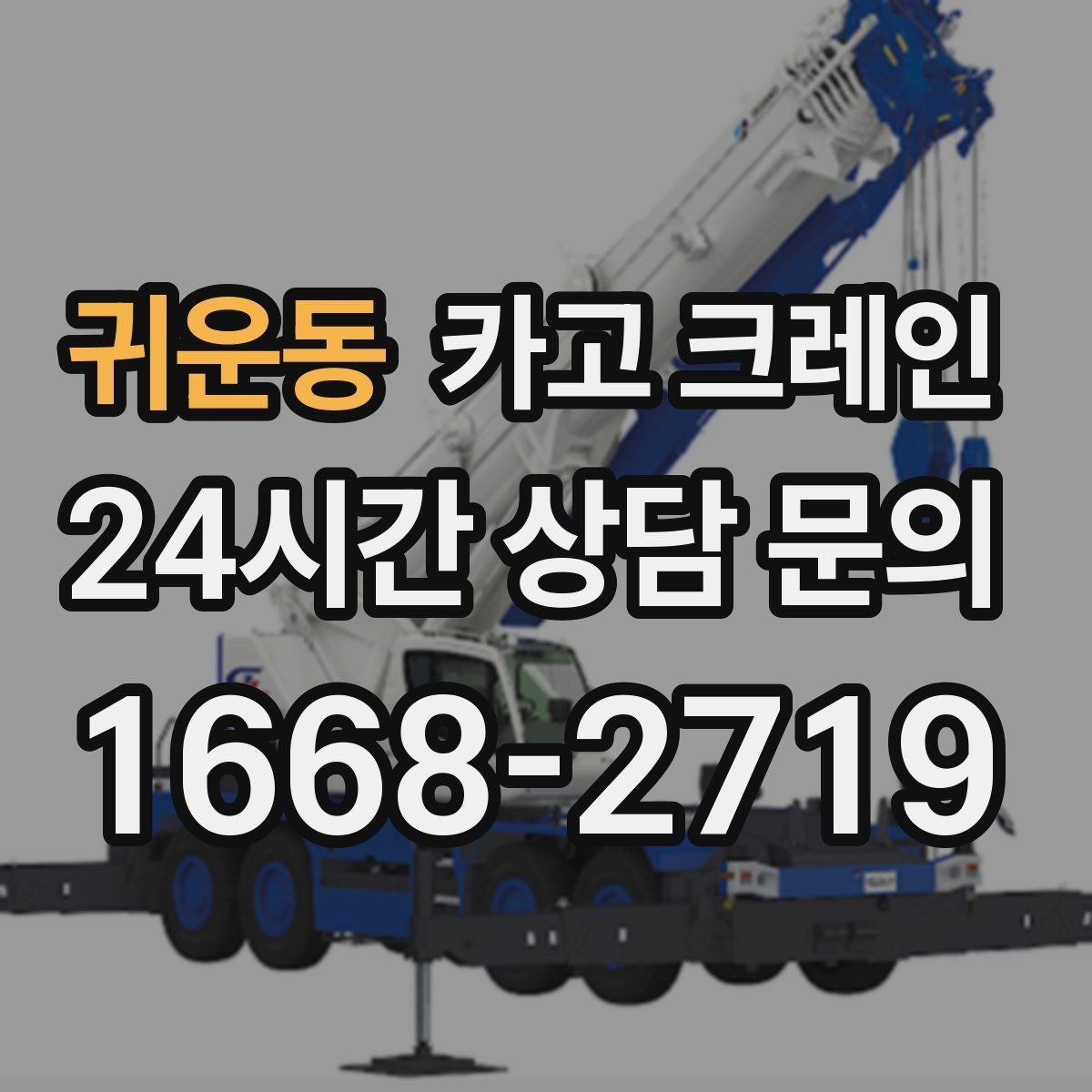 귀운동 카고 크레인 목표 위치 미세 조정이 필요한 작업