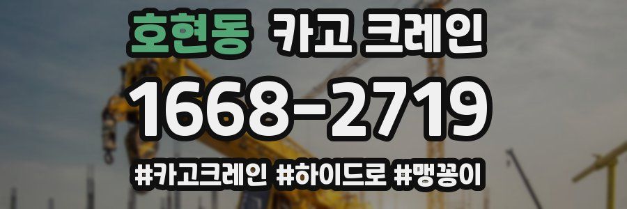 호현동 크레인 작업