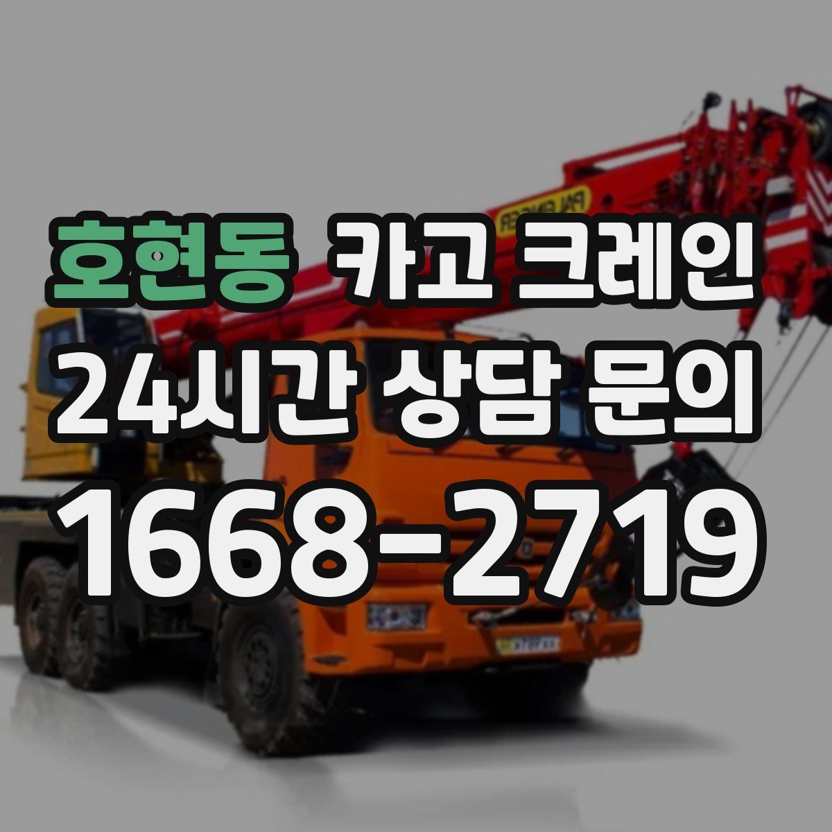 호현동 카고 크레인