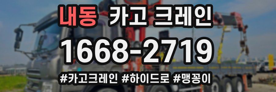 내동 크레인 작업