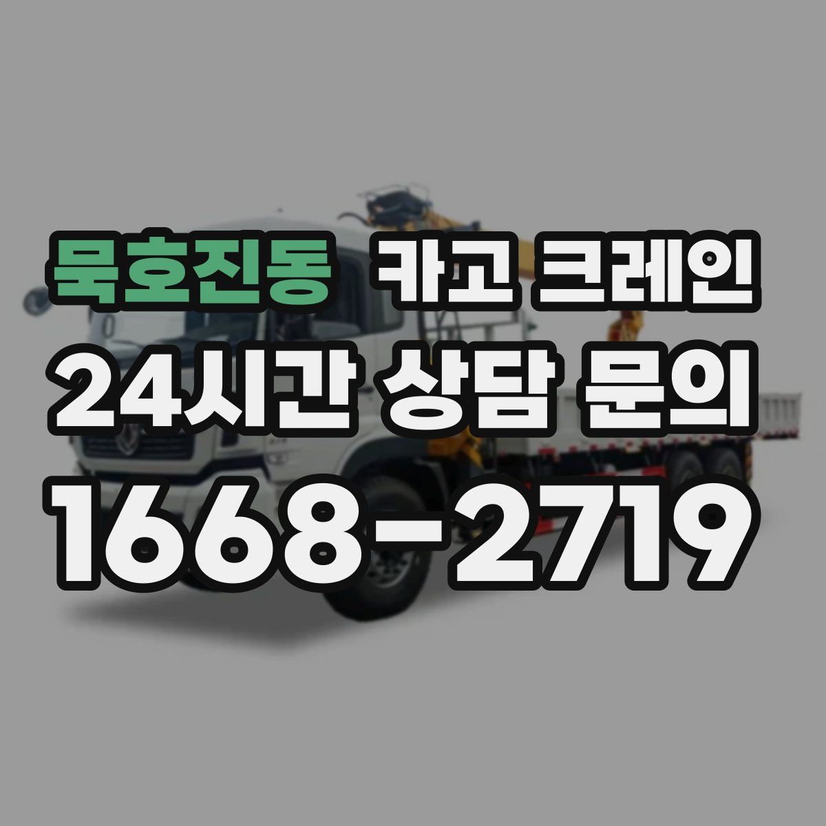 묵호진동 카고 크레인