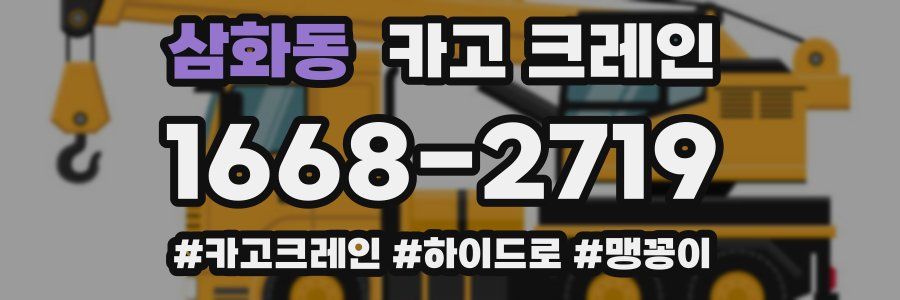 삼화동 크레인 작업