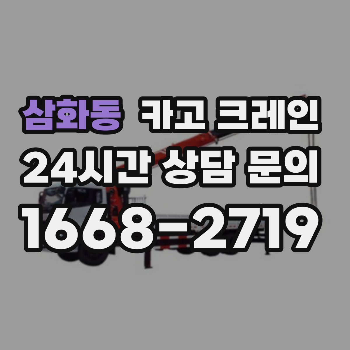 삼화동 카고 크레인