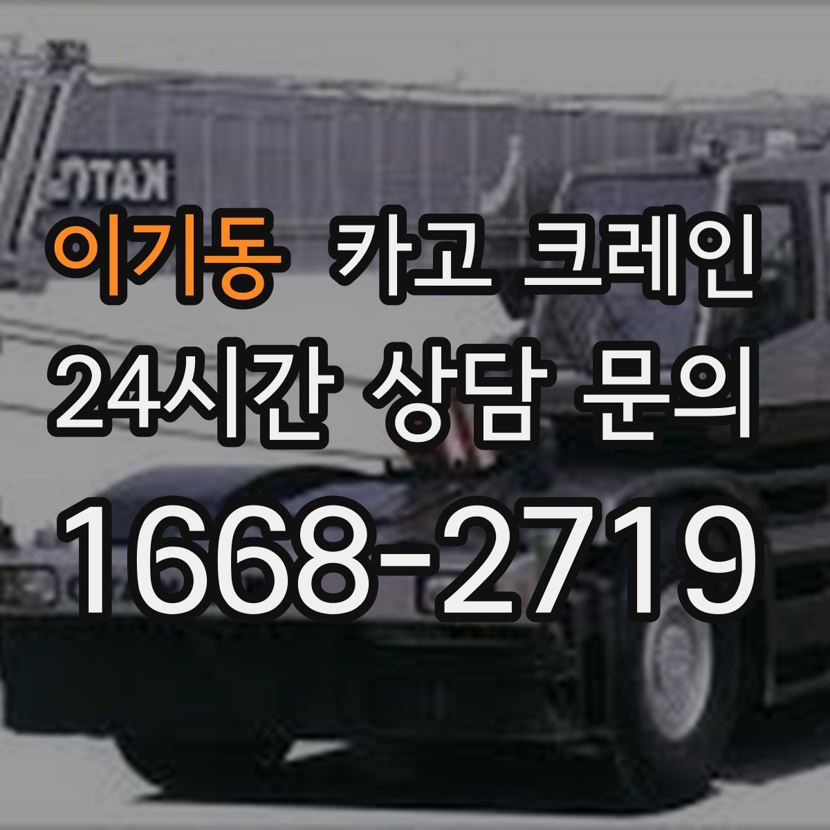 이기동 카고 크레인 작업 구역 확보로 사고 위험 줄이기