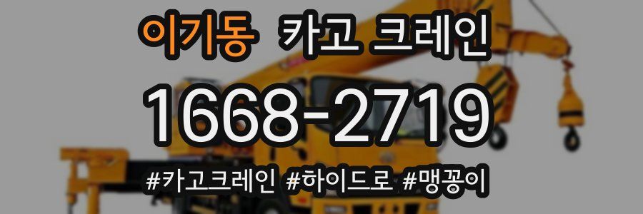 이기동 크레인 작업