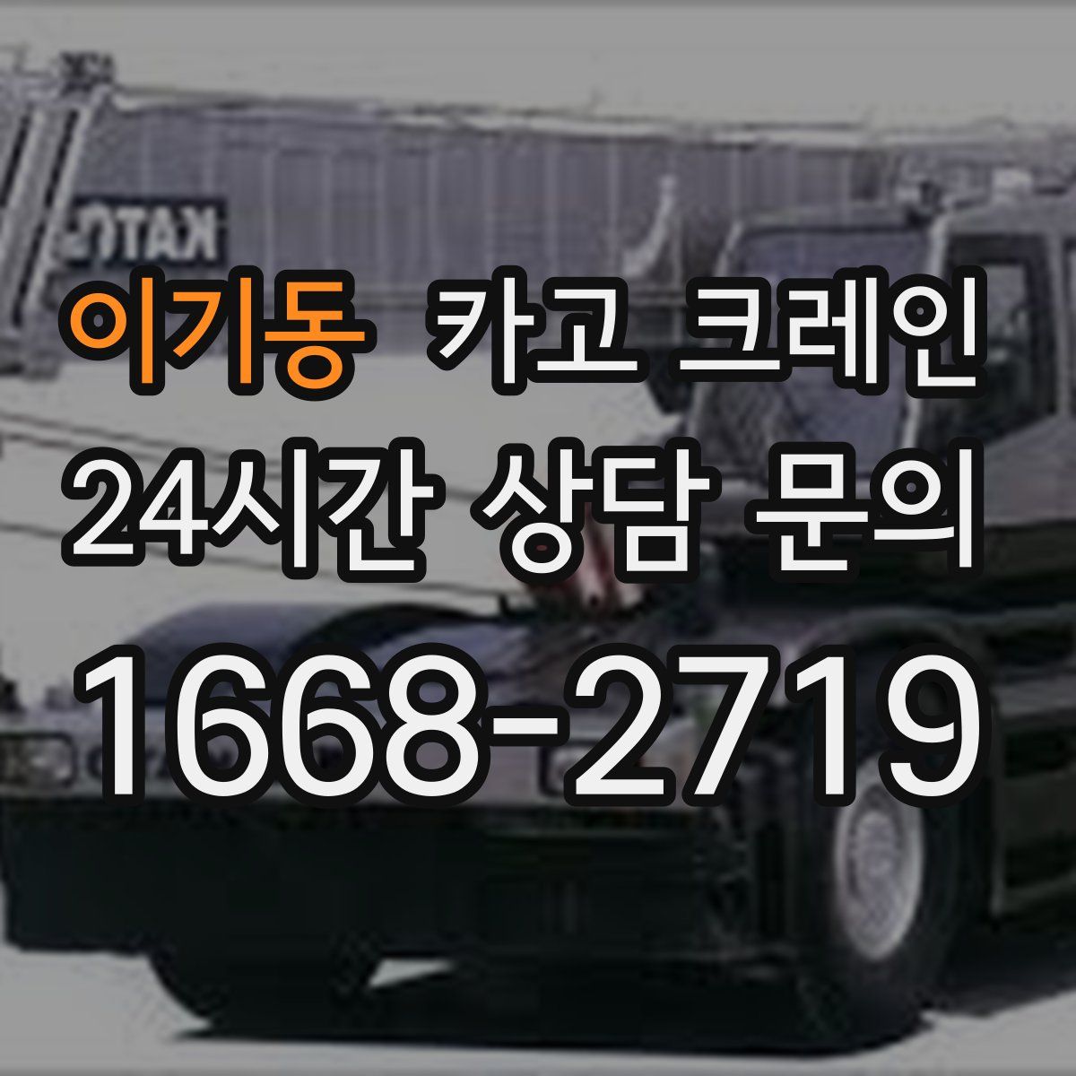 이기동 카고 크레인