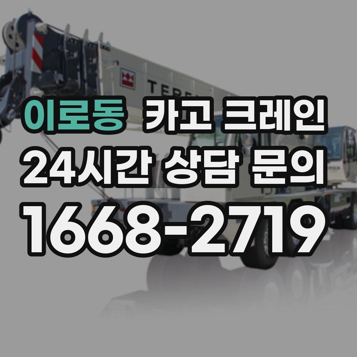 이로동 카고 크레인 상차 하차가 많을수록 효율이 좋아요