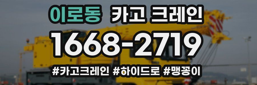 이로동 크레인 작업