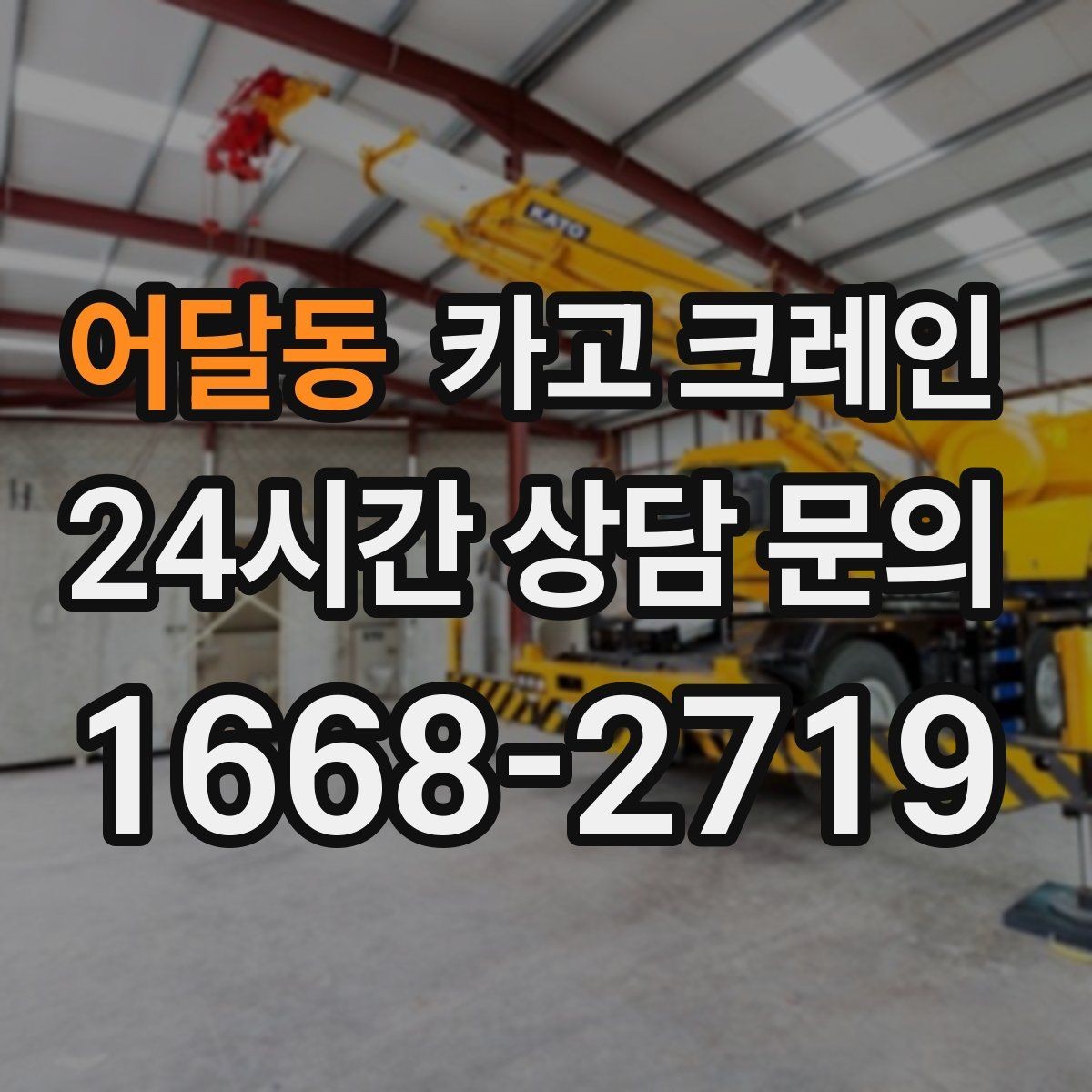어달동 카고 크레인 바람 강한 날 양중 기준은 어떻게