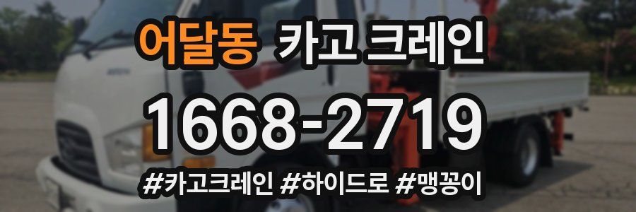 어달동 크레인 작업