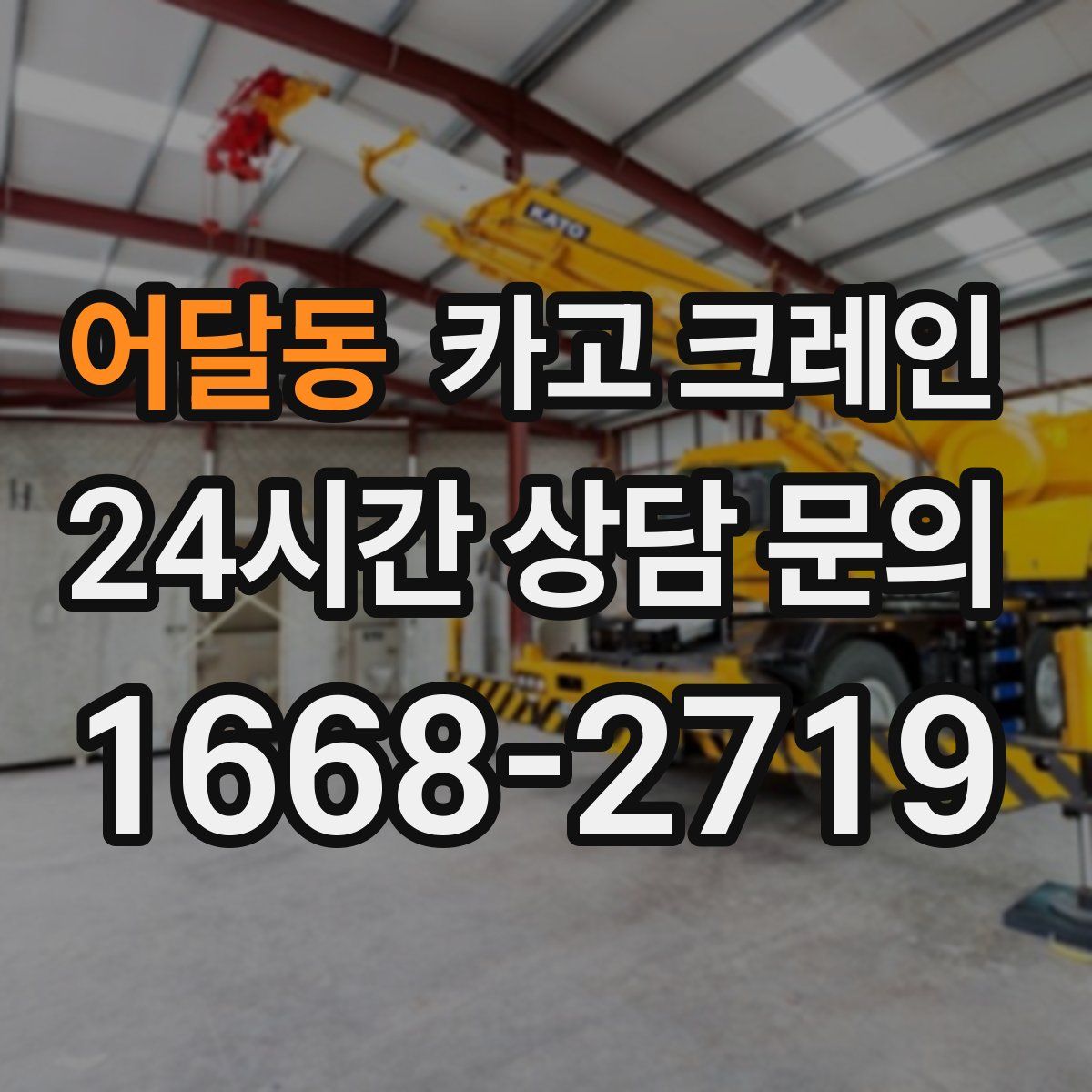 어달동 카고 크레인