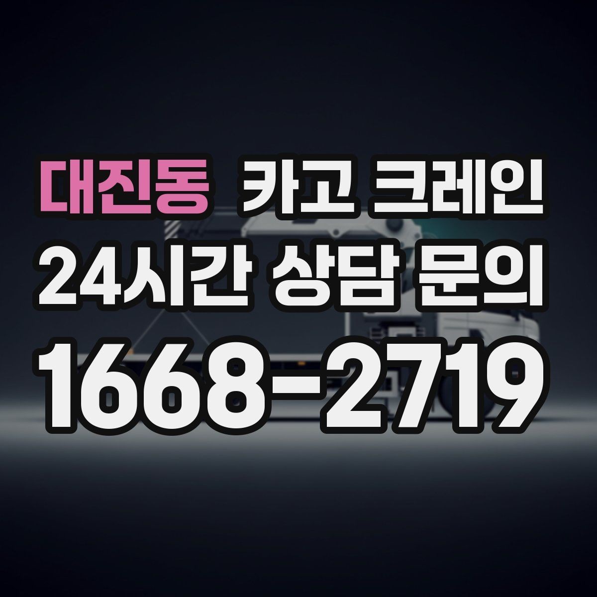 대진동 카고 크레인 공정이 밀리지 않게 투입 계획 세우기