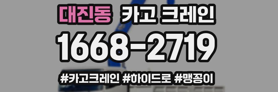 대진동 크레인 작업