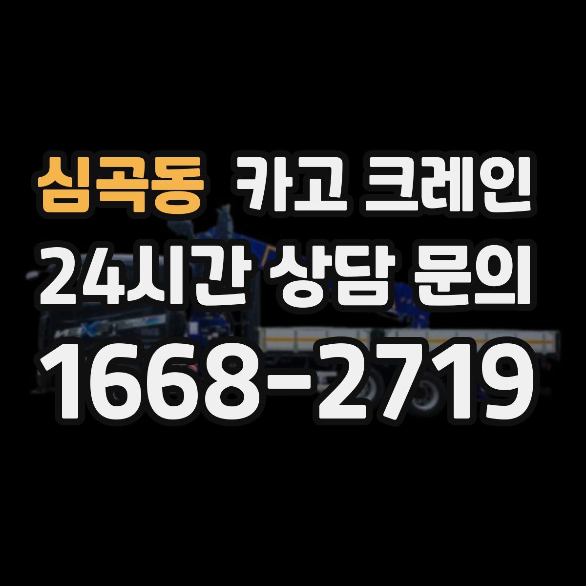 심곡동 카고 크레인