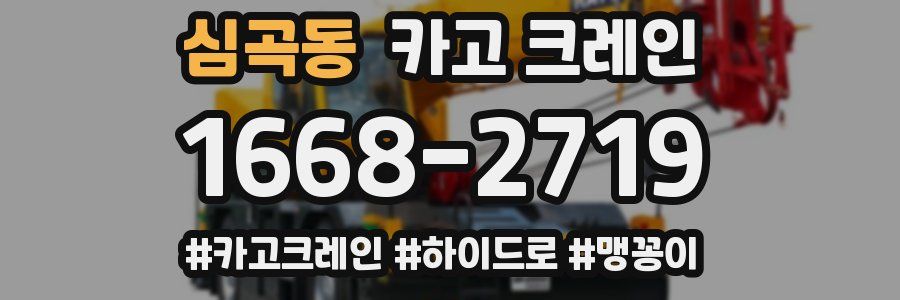 심곡동 크레인 작업