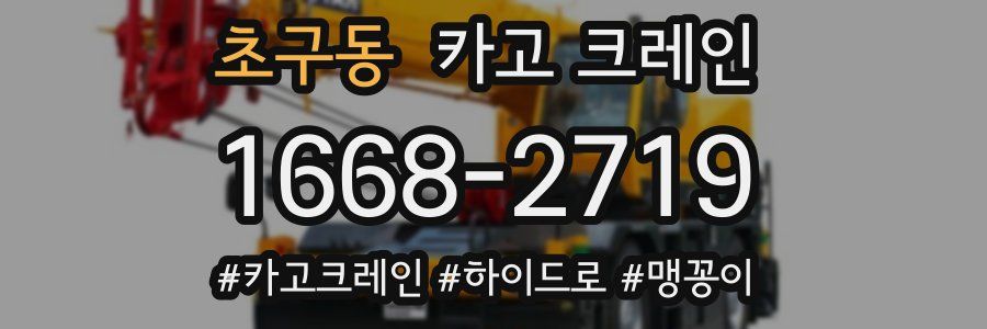 초구동 크레인 작업