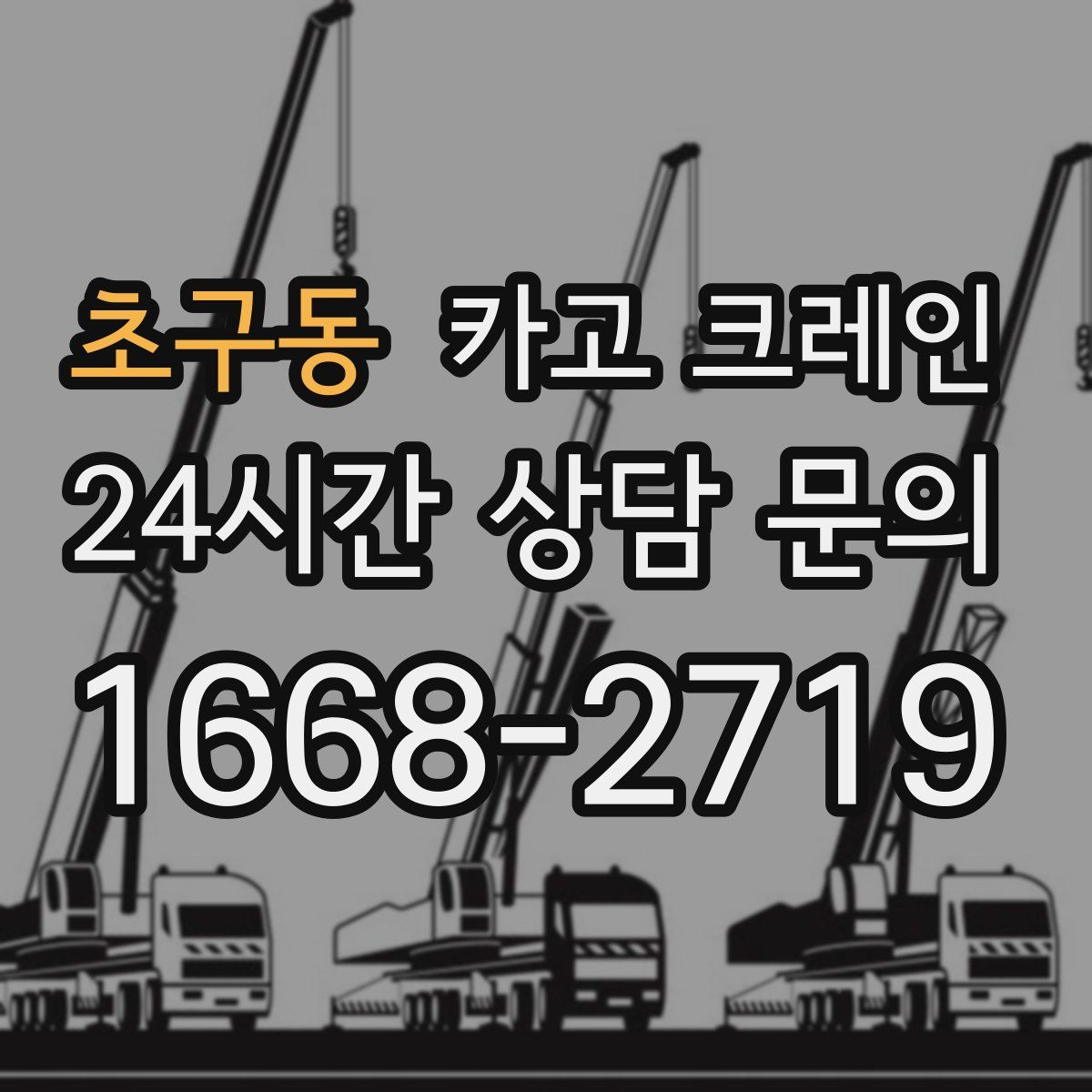 초구동 카고 크레인