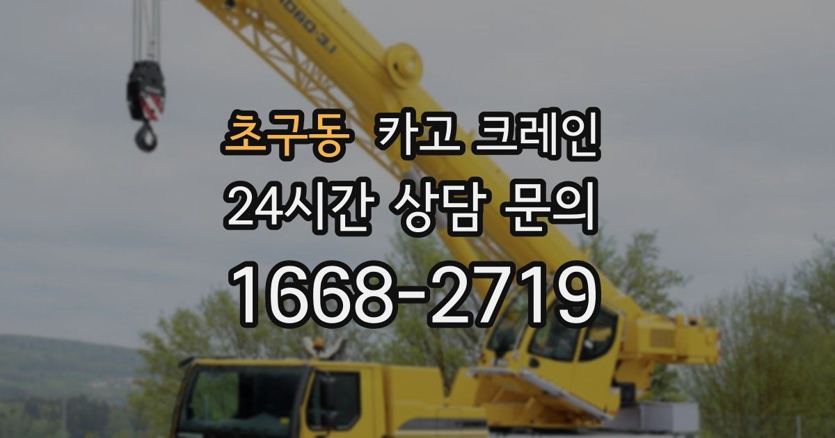 초구동 크레인