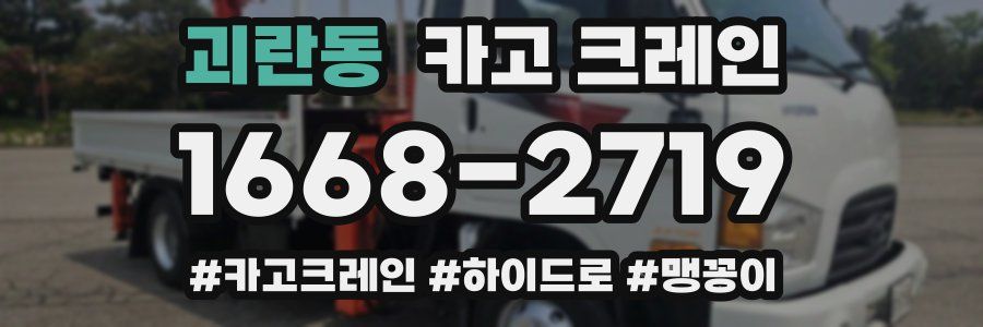 괴란동 크레인 작업