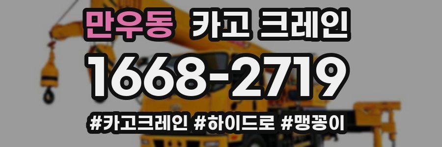 만우동 크레인 작업