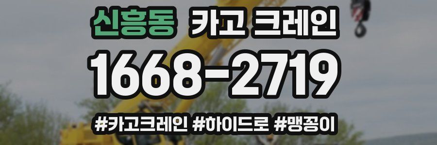 신흥동 크레인 작업