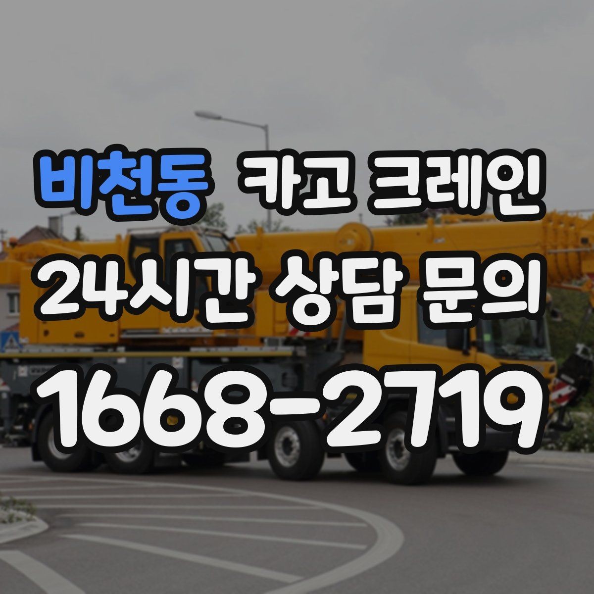 비천동 카고 크레인 현장 안전 관리 체크 포인트