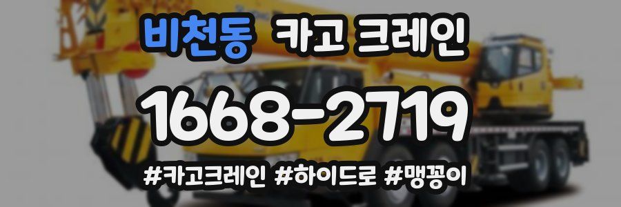 비천동 크레인 작업