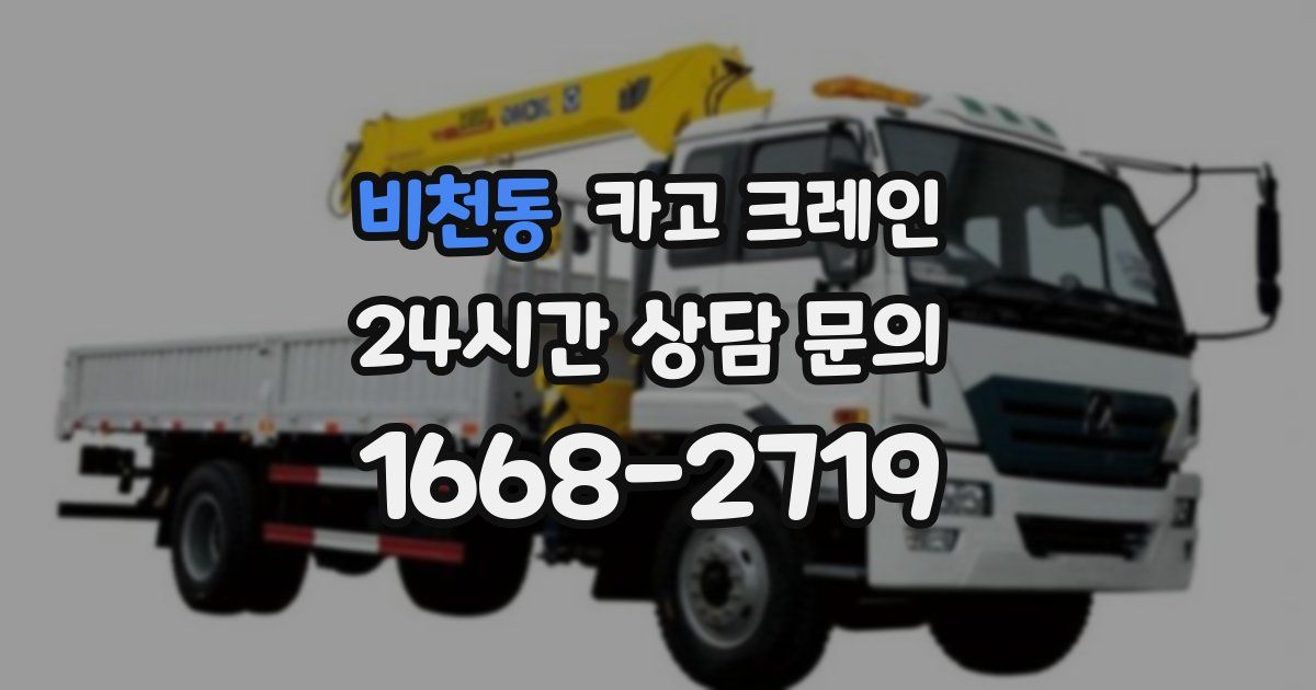 비천동 크레인