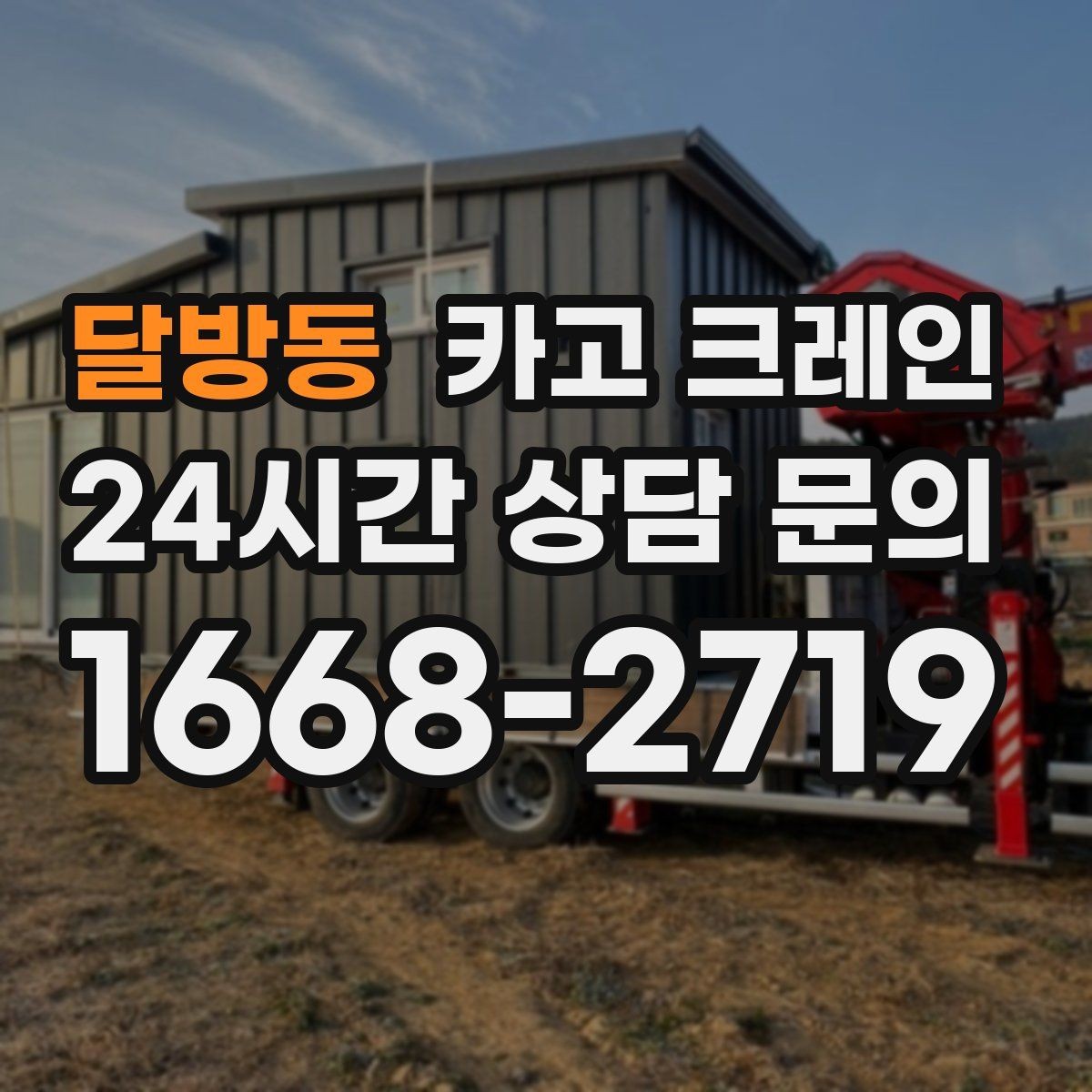 달방동 카고 크레인 대기시간 줄이는 예약 방법