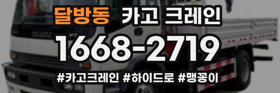 달방동 크레인 작업