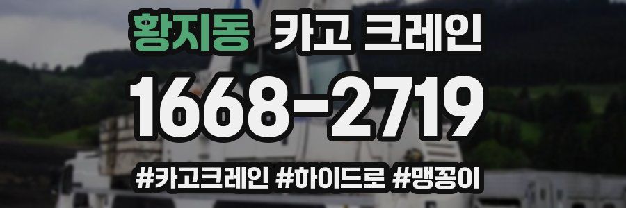 황지동 크레인 작업