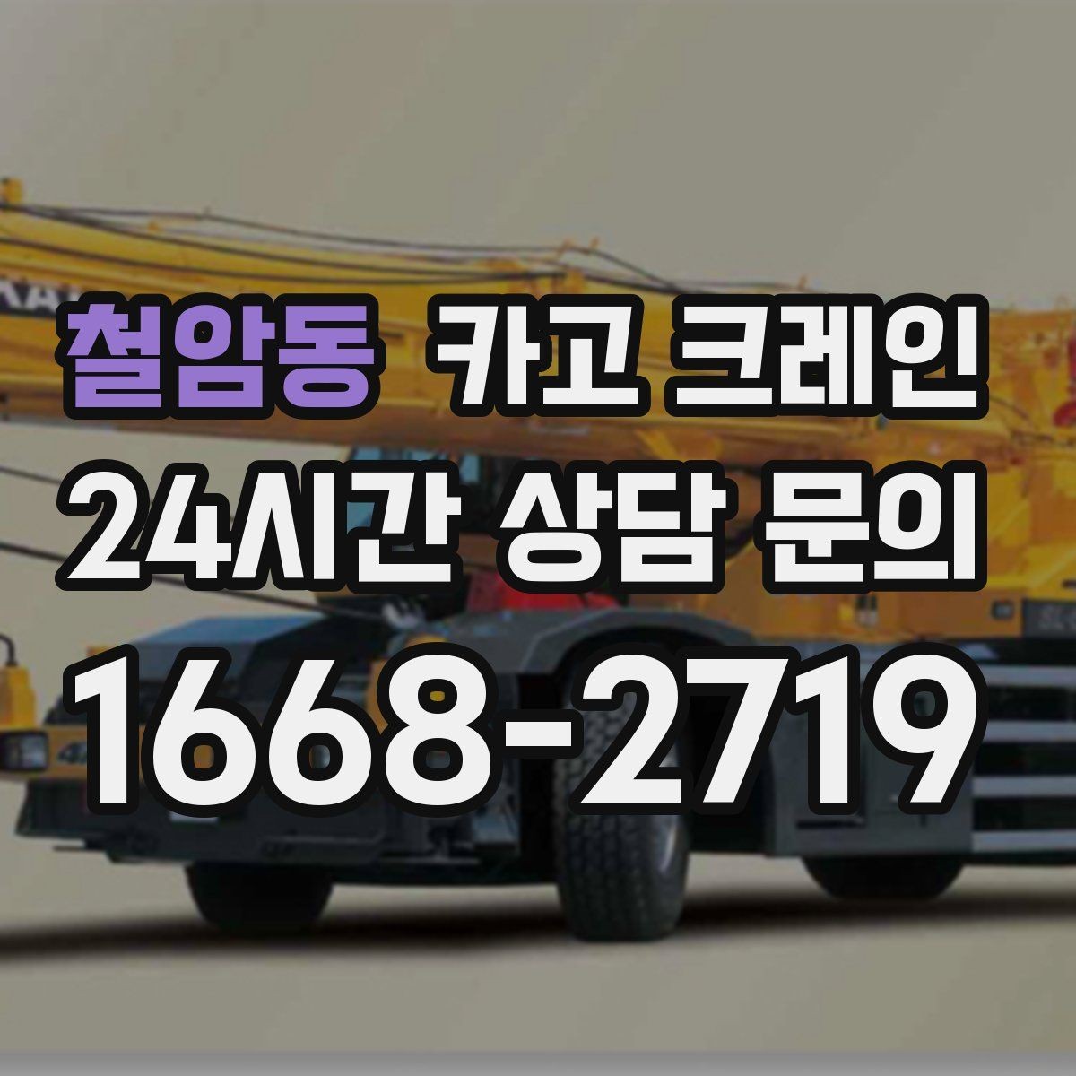 철암동 카고 크레인 빠듯한 공정에 맞춘 투입 요령