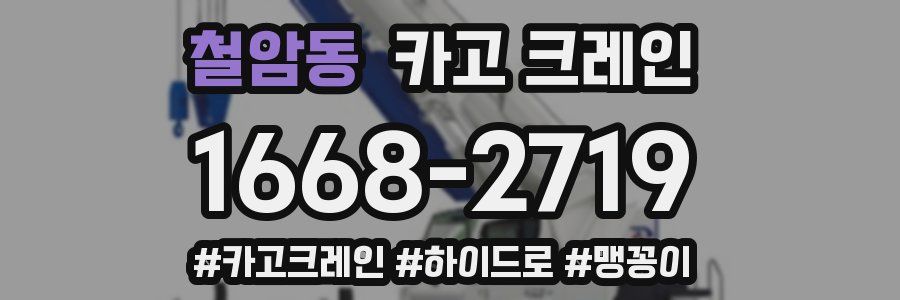 철암동 크레인 작업