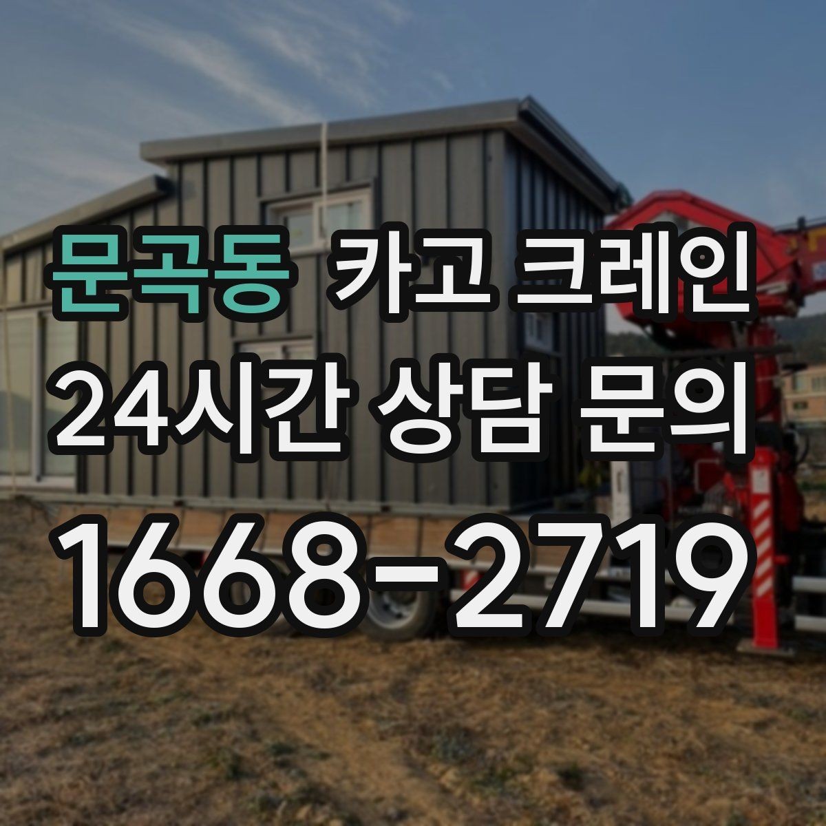 문곡동 카고 크레인 정밀 양중이 필요한 작업 사례