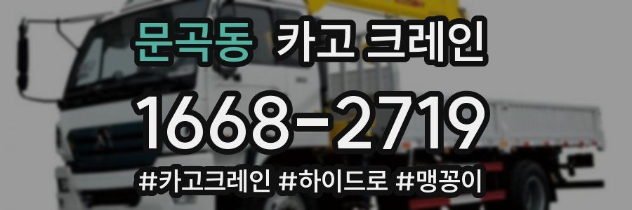 문곡동 크레인 작업